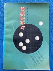 围棋纪事诗