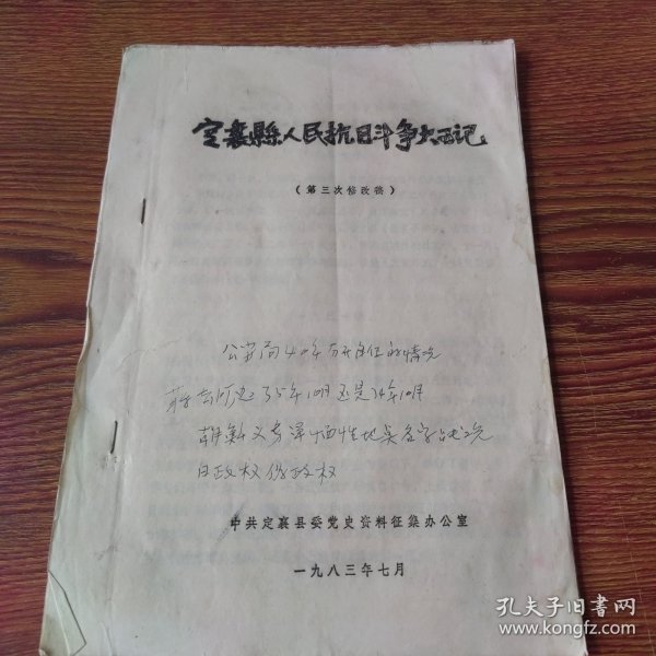 定襄县人民抗日斗争大事记（第三次修改稿）