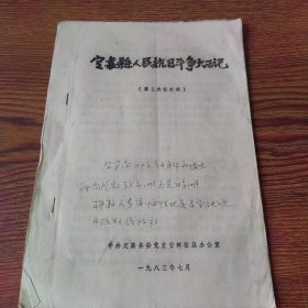 定襄县人民抗日斗争大事记（第三次修改稿）