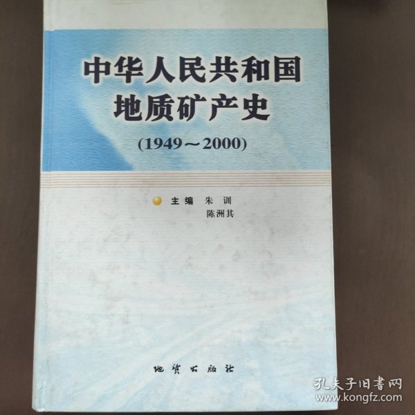 中华人民共和国地质矿产史:1949~2000