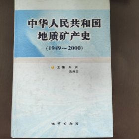 中华人民共和国地质矿产史:1949~2000