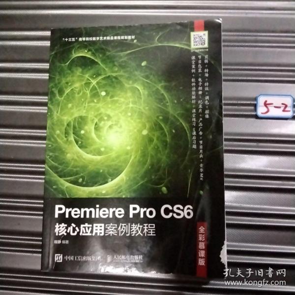 Premiere Pro CS6核心应用案例教程（全彩慕课版）