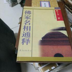 佛家名相通释