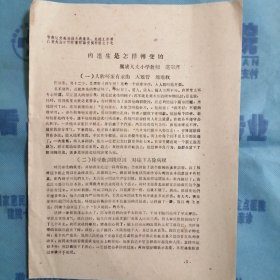 （1960年）晋南区文教战线先进集体、先进工作者代表大会学校教育经验交流材料（17）：《闪连生是怎样转变的》（翼城县大交小学教师—范宗彦）