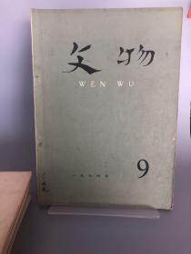 文物 1974-9无笔记