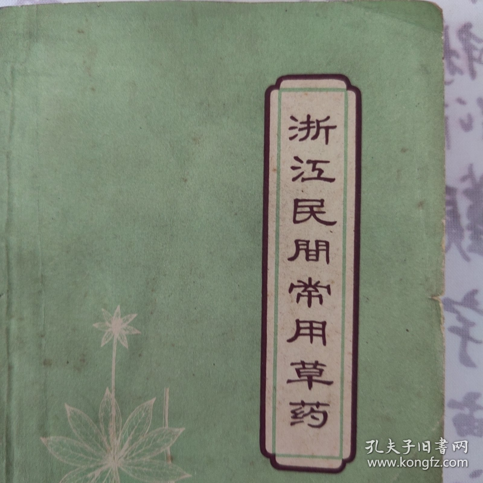浙江民间常用草药（第一集）