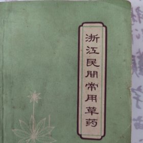 浙江民间常用草药（第一集）