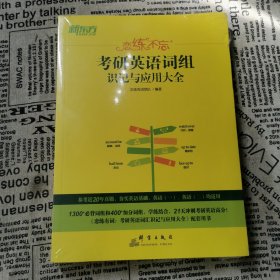 新东方 （2023）恋练不忘：考研英语词组识记与应用大全