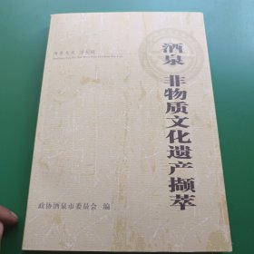 酒泉非物质文化遗产撷萃（酒泉文史 第九辑）