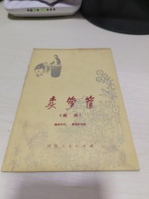 K 越调：卖箩筐