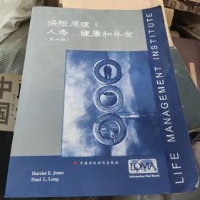 保险原理：人寿、健康和年金