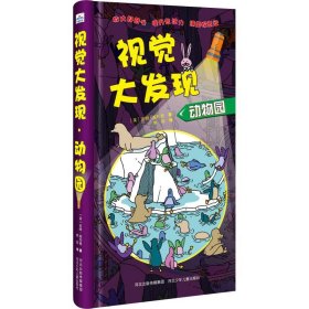 视觉大发现?视觉大发现 动物园吉姆·施托登9787559515049河北少年儿童出版社