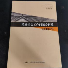 精准扶贫工作问题分析及对策研究