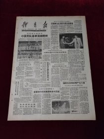 《体育报》1988年6月6日，原版报纸 ，4开4版（体育报1988年6月6日）