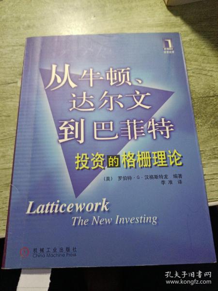 从牛顿、达尔文到巴菲特：投资的格栅理论