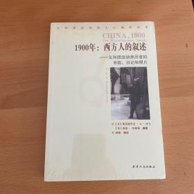 1900年：西方人的叙述：义和团运动亲历者的书信、日记和照片