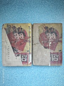 民国37年 王度庐武侠小说【宝剑金钗】两册全【品差】