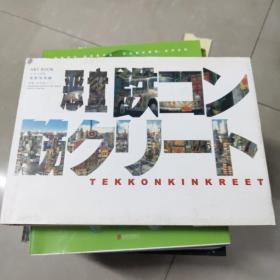 鉄コン筋クリート ART BOOK シロside 建築現場編 (大型本)