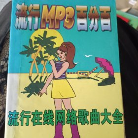 流行mp3百分百