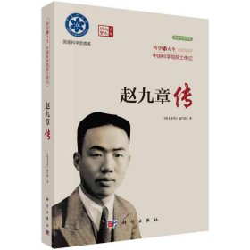 赵九章传(科学与人生中国科学院院士传记)/科学文化系列