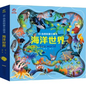 海洋世界(精)/3D自然科普立体书