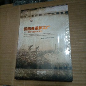 国际关系梦工厂：电影与国际关系史（未开封）