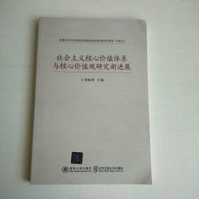 社会主义核心价值体系与核心价值观研究新进展