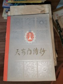 无安门诗抄