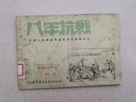 1949年9月，《八年抗战》连环画