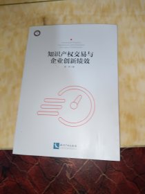 知识产权交易与企业创新绩效