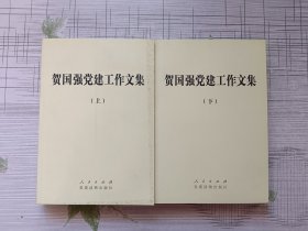 贺国强党建工作文集（上下册）