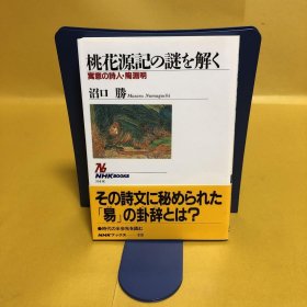 日文 桃花源记の谜を解く