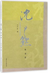 沈尹默论书法/二十世纪中国书法名家理论艺丛 普通图书/艺术 沈尹默 上海人美 9787558606380