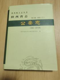 陕西省志 公安志(1995-2010)