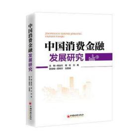 中国消费金融发展研究 深刻展现中国消费金融发展全貌