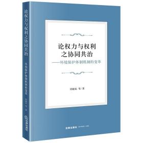 论权力与权利之协同共治——环境保护体制机制的变革