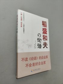 稻盛和夫的论语