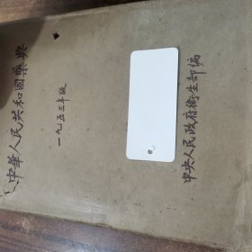 中华人民共和国药典 1953年布面精装版24-0222-05