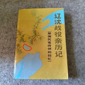 辽沈战役亲历记