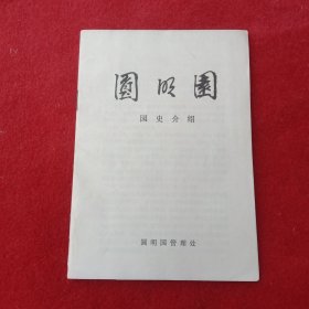 圆明园园史介绍