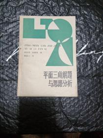 平面三角解题与思路分析