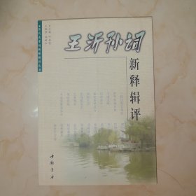王沂孙词新释辑评