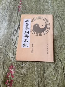 周易参同契考证