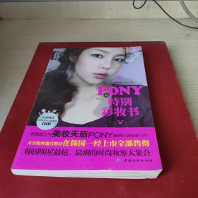 PONY的特别彩妆书