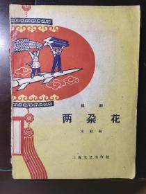 越剧 【两朵花】