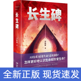 長(zhǎng)生碑