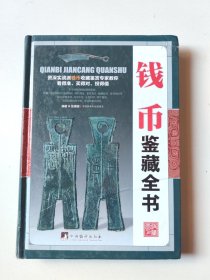 钱币鉴藏全书（古玩鉴藏全书）