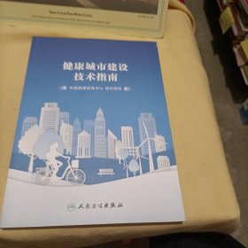 健康城市建设技术指南