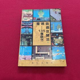 电视游戏攻关法 135种诀窍