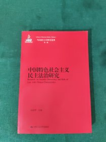 中国特色社会主义民主法治研究